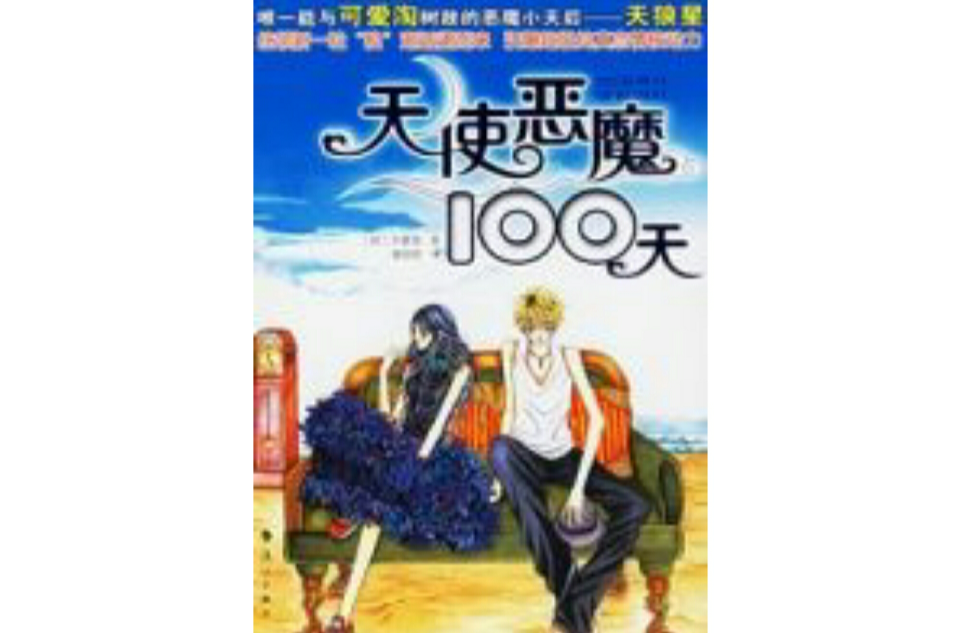 天使惡魔100天