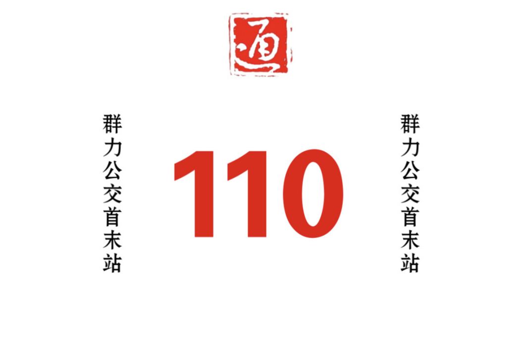 哈爾濱公交110路環線