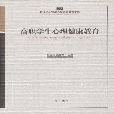 高職學生心理健康教育(2012年開明出版社出版的圖書)