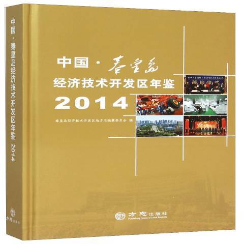 中國秦皇島經濟技術開發區年鑑2014