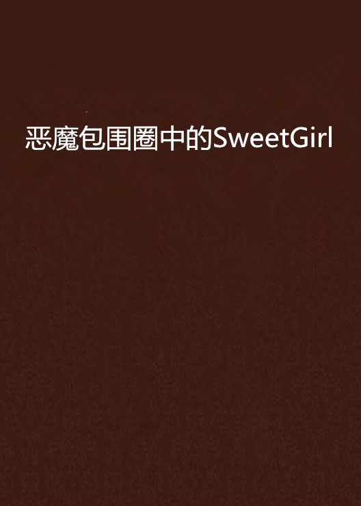 惡魔包圍圈中的SweetGirl