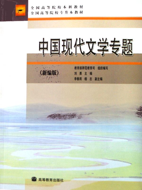 中國現代文學專題（新編版全國高等院校本科教材全國高等院校專升本教材）