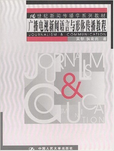 21世紀新聞傳播學系列教材：廣播電視新聞語言與形體傳播教程