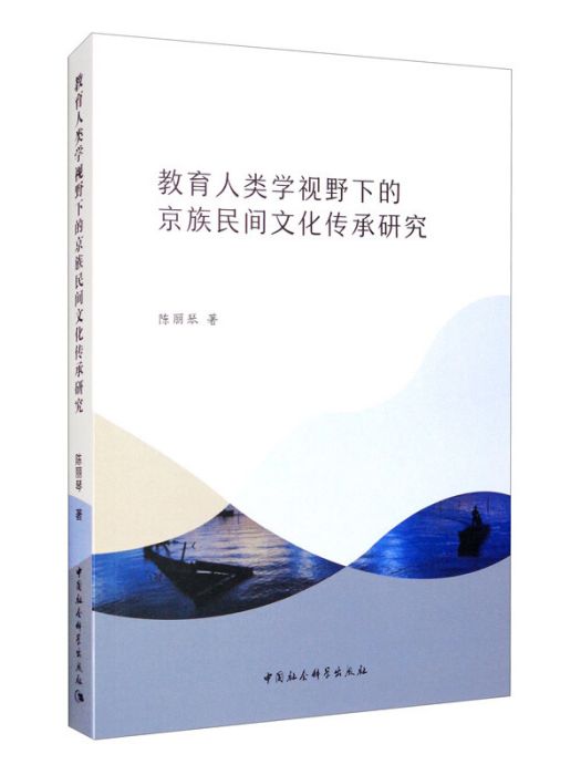 教育人類學視野下的京族民間文化傳承研究