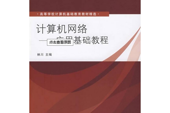 計算機網路套用基礎教程