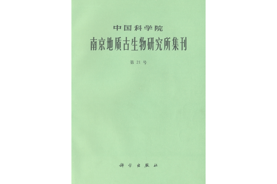 中國科學院南京地質古生物研究所集刊·第21號