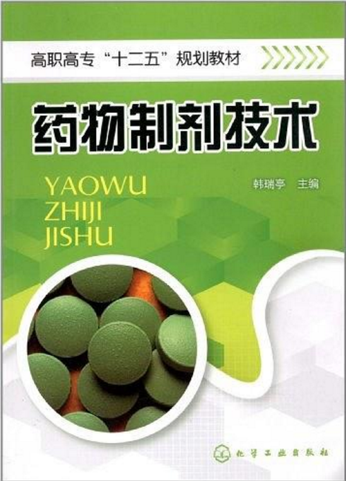 藥物製劑技術(2012年化學工業出版社出版的圖書)