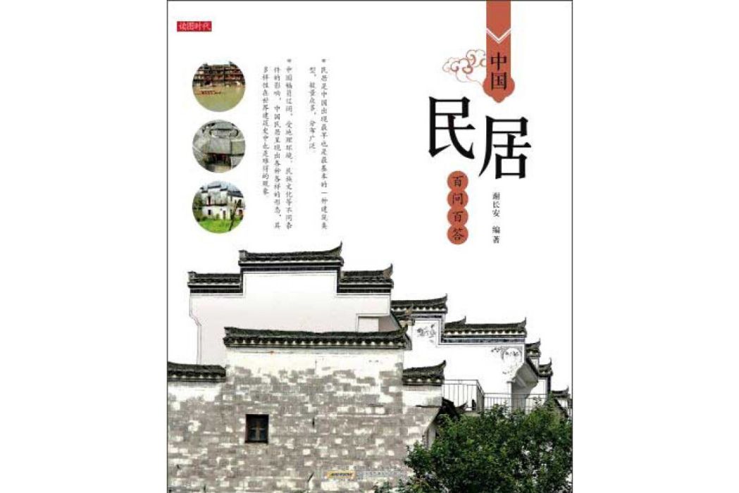 建築百問百答·中國民居百問百答