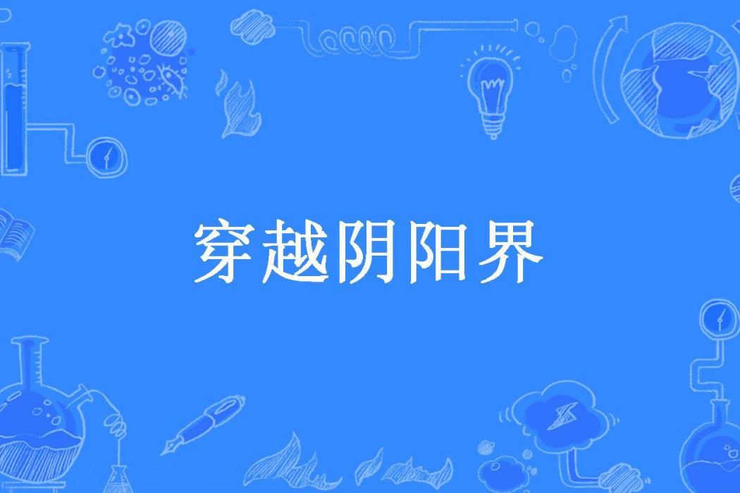 穿越陰陽界(九慮所著小說)