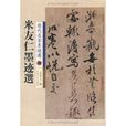 歷代名家墨跡選30：米友仁墨跡選