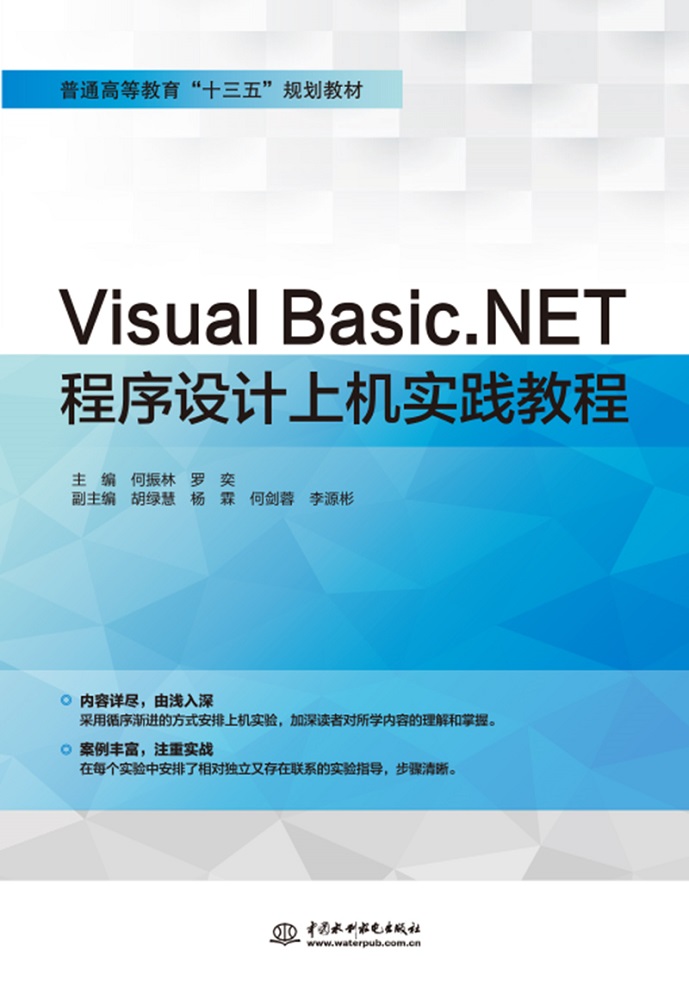 Visual Basic.NET程式設計上機實踐教程