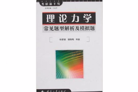 理論力學常見題型解析及模擬題