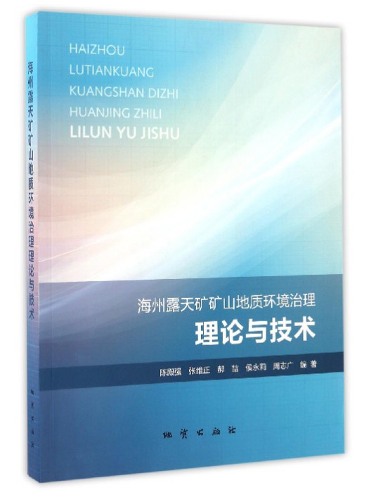 海州露天礦礦山地質環境治理理論與技術