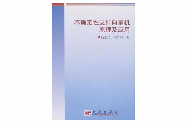 不確定性支持向量機原理及套用