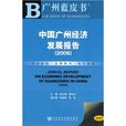 2008中國廣州經濟發展報告