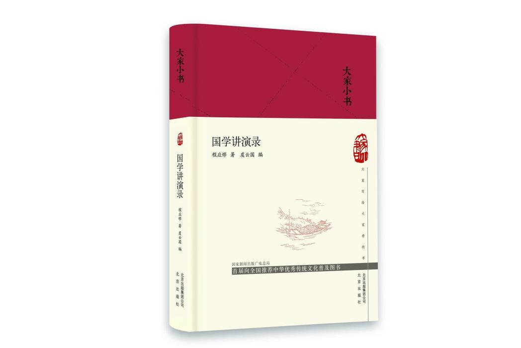 國學講演錄(2020年北京出版社出版的圖書)