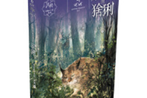 黑鶴動物小說系列——艾雅蘇克河的猞猁