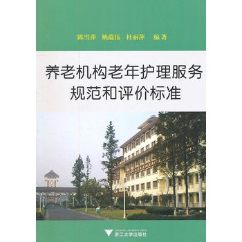 養老機構老年護理服務規範和評價標準