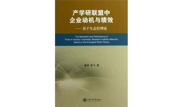 產學研聯盟中企業動機與績效