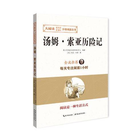 湯姆·索亞歷險記(2017年湖北教育出版社出版的圖書)