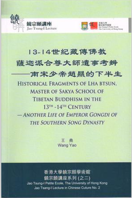 13-14世紀藏傳佛教薩迦派合尊大師遺事考辨