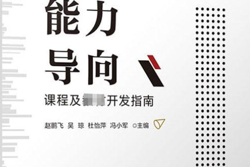 職業能力導向課程及教材開發指南