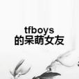 tfboys的呆萌女友