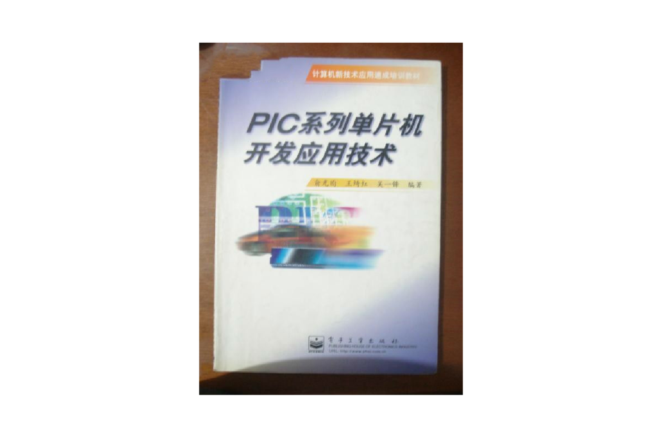 PIC系列單片機的開發套用技術