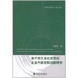 基於現代系統思考的企業內部控制創新研究