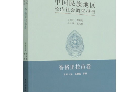 中國民族地區經濟社會調查報告·香格里拉市卷