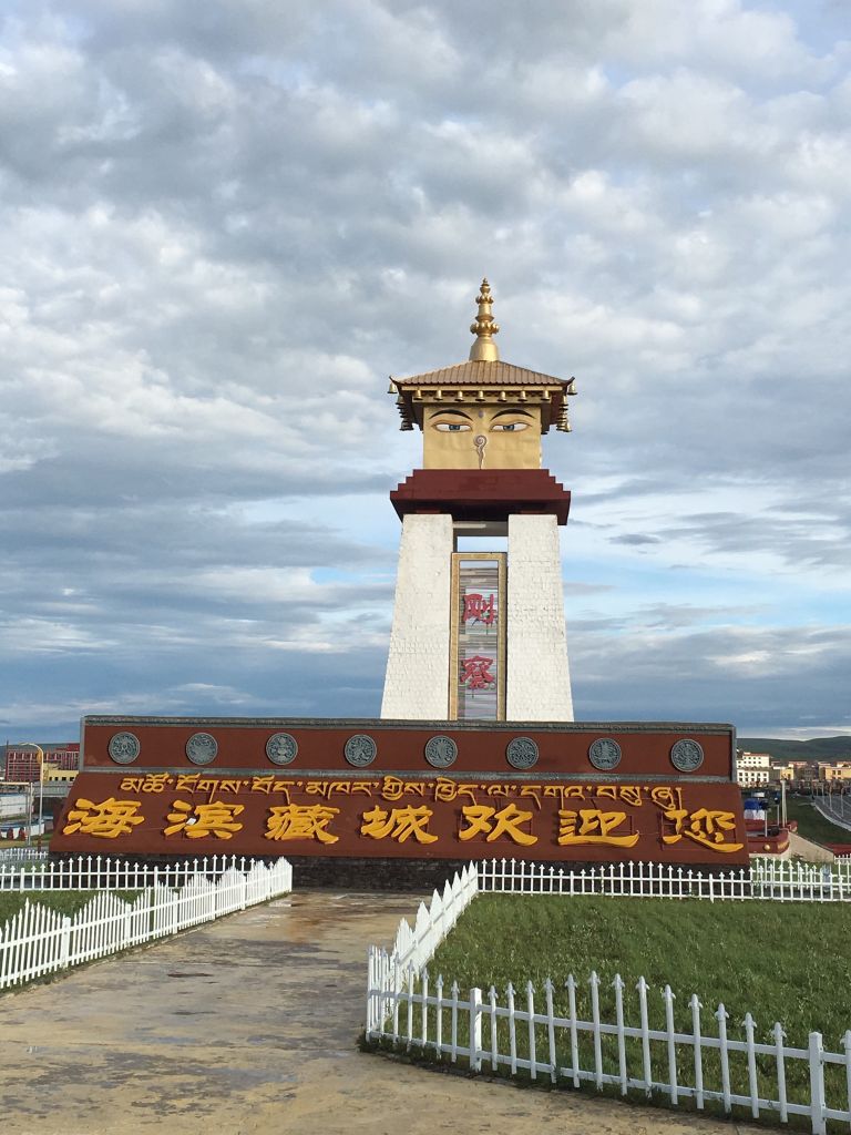 剛察高原海濱藏城景區