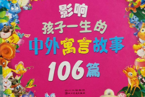 影響孩子一生的中外寓言故事106篇(2007年四川民族出版社出版的圖書)