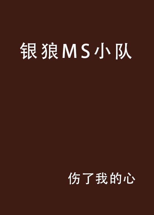 銀狼MS小隊