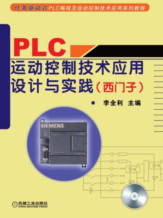 PLC運動控制技術套用設計與實踐（西門子）