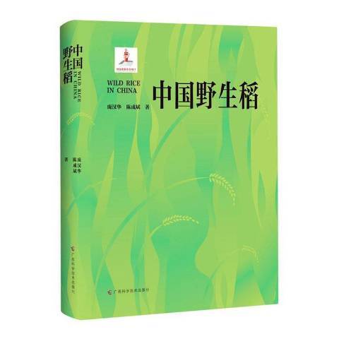 中國野生稻(2020年廣西科學技術出版社出版的圖書)