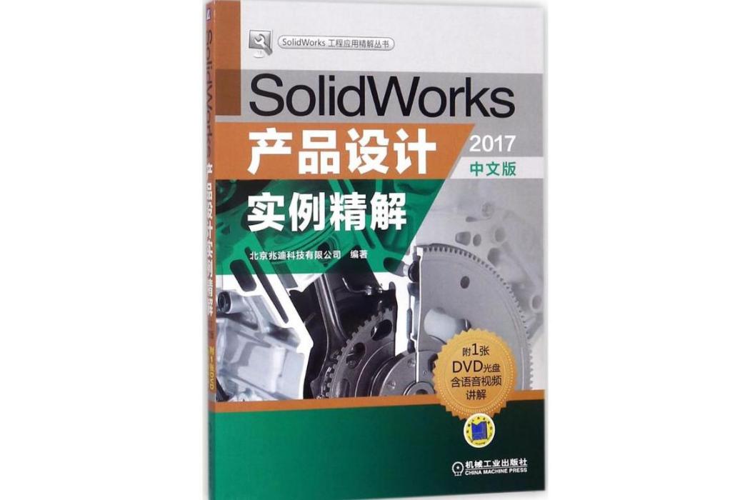 SolidWorks產品設計實例精解(2018年機械工業出版社出版的圖書)