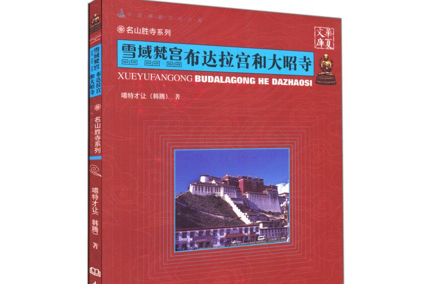 中國佛教文化之旅·雪域梵宮