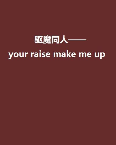 驅魔同人——your raise make me up