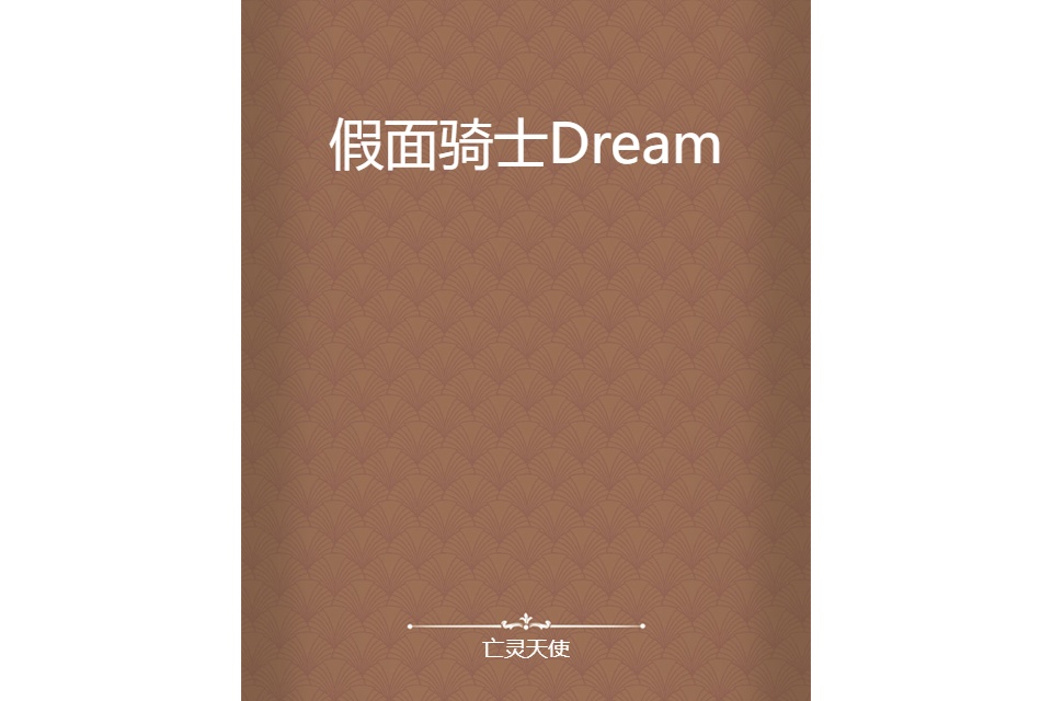 假面騎士Dream