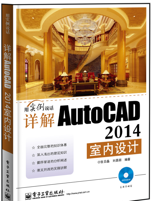 詳解AutoCAD2014室內設計（含DVD光碟1張）