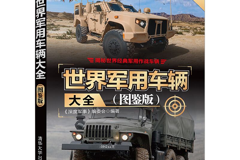 世界軍用車輛大全（圖鑑版）