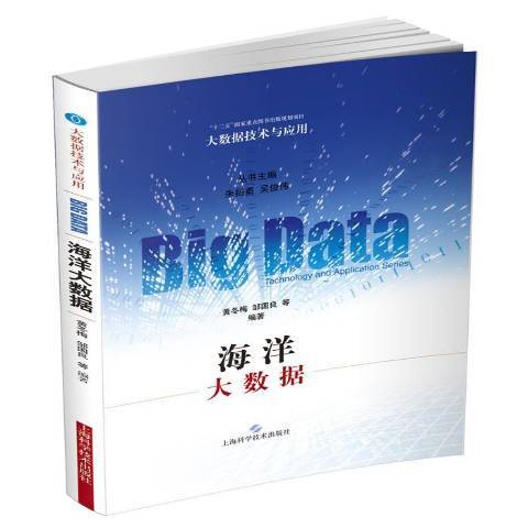 海洋大數據(2016年上海科學技術出版社出版的圖書)