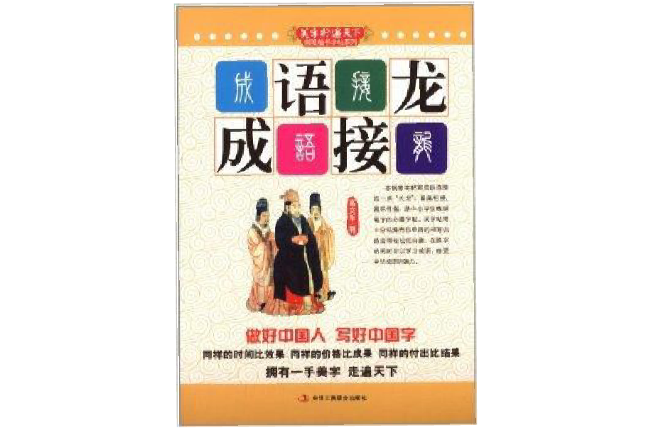 美字行遍天下鋼筆楷書字帖系列：成語接龍