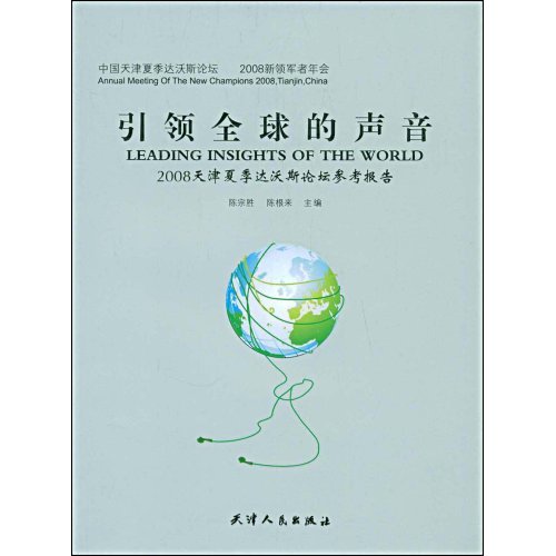 引領全球的聲音：2008天津夏季達沃斯論壇參考報告