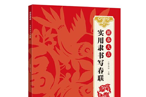 新春大吉-實用隸書寫春聯