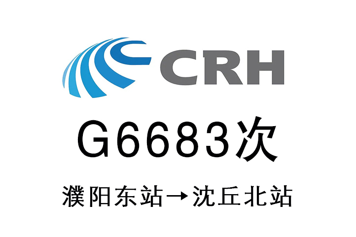 G6683次