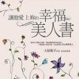 讓他愛上你的幸福美人書