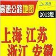 上海·江蘇·浙江·安徽高速公路地圖