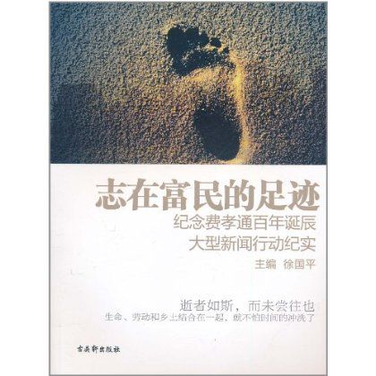 志在富民的足跡：紀念費孝通百年誕辰大型新聞行動紀實