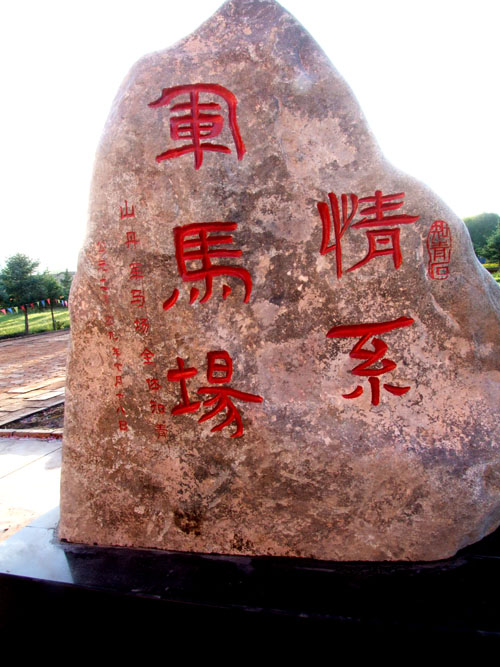 “知青石”背面:情系軍馬場